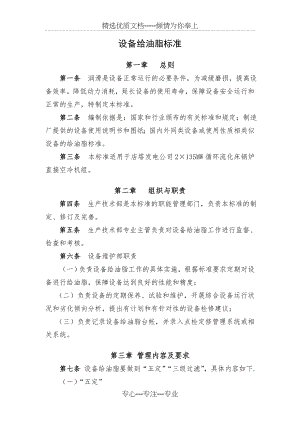 设备给油脂标准(共21页).doc