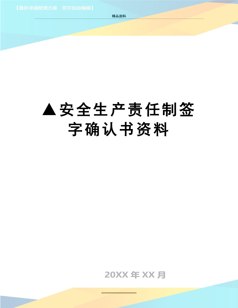 最新▲安全生产责任制签字确认书资料.doc_第1页