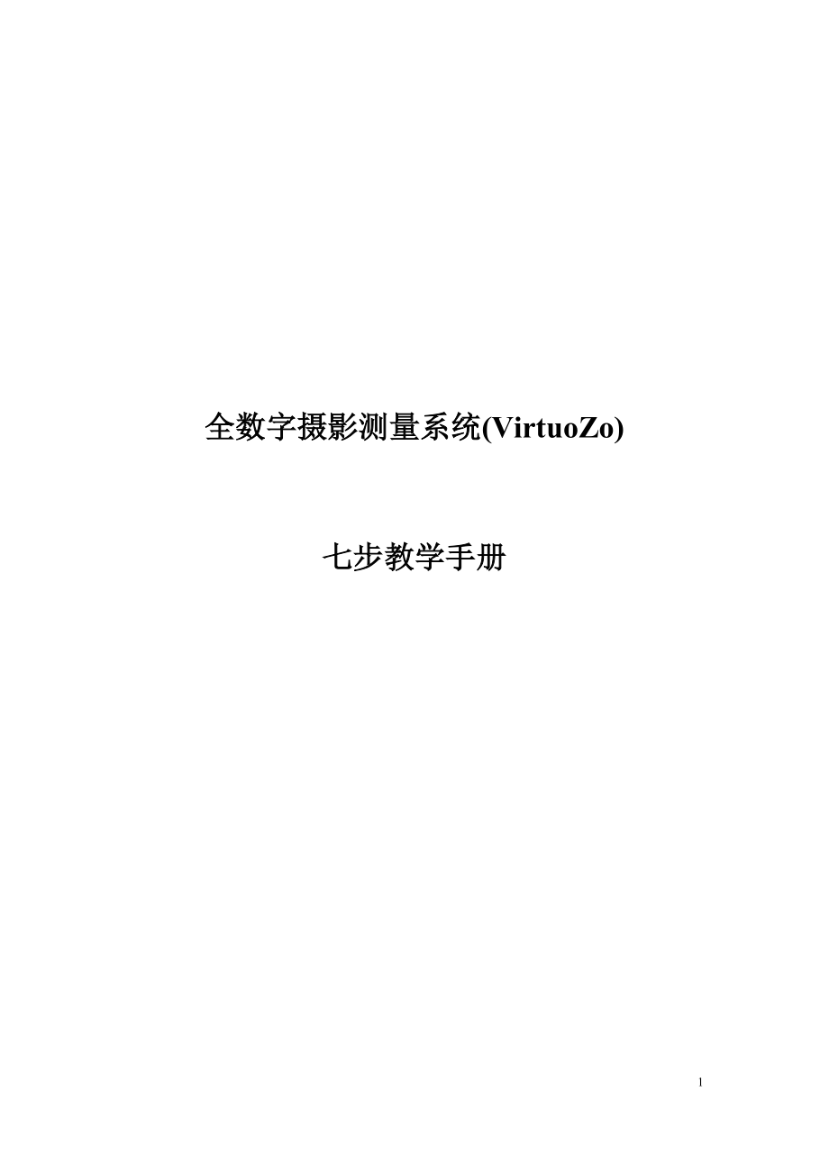 VirtuoZo七步教学手册(已经修改).doc_第1页