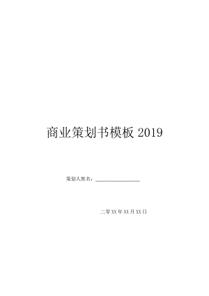 商业策划书模板2019.doc