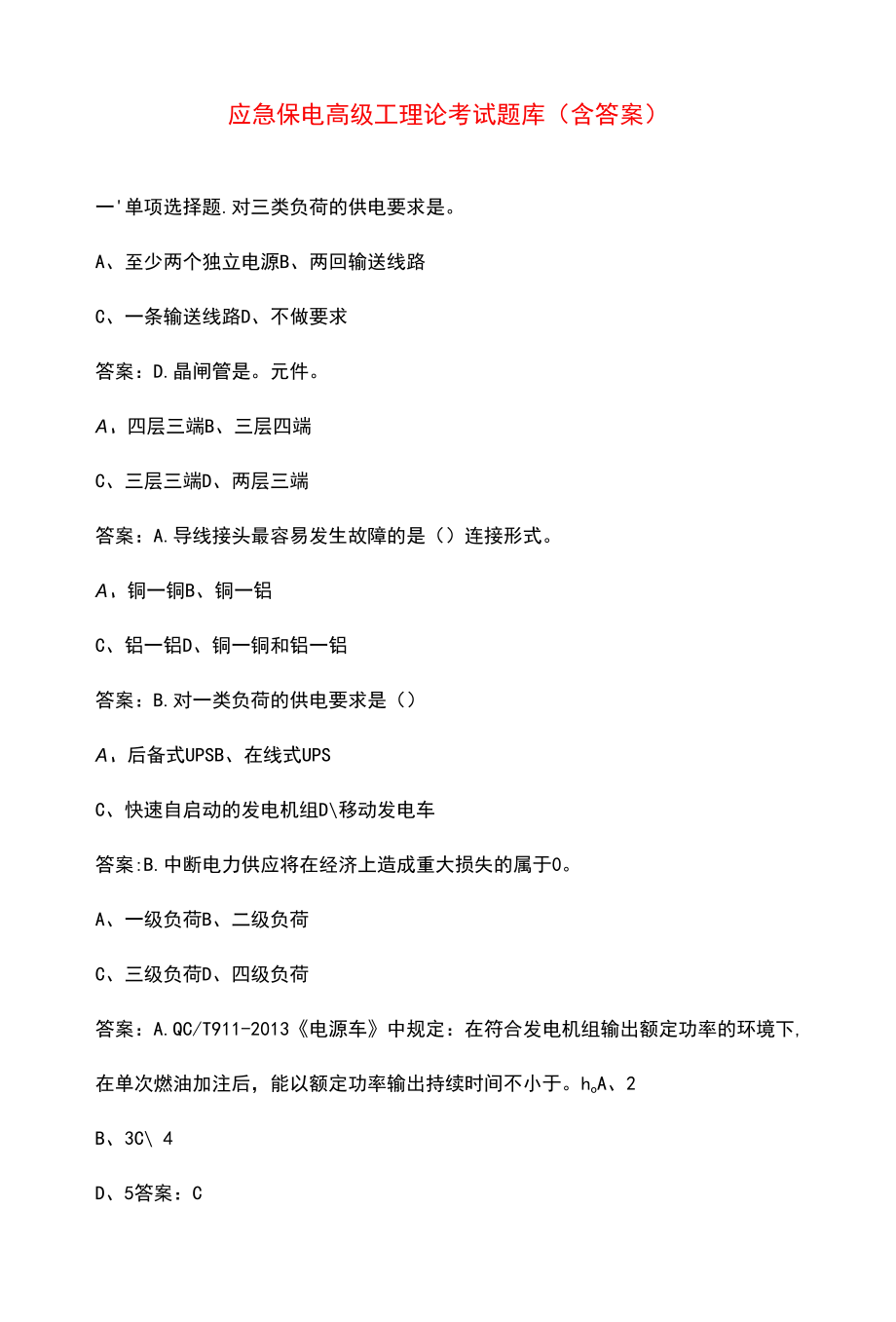 应急保电高级工理论考试题库（含答案）.docx_第1页