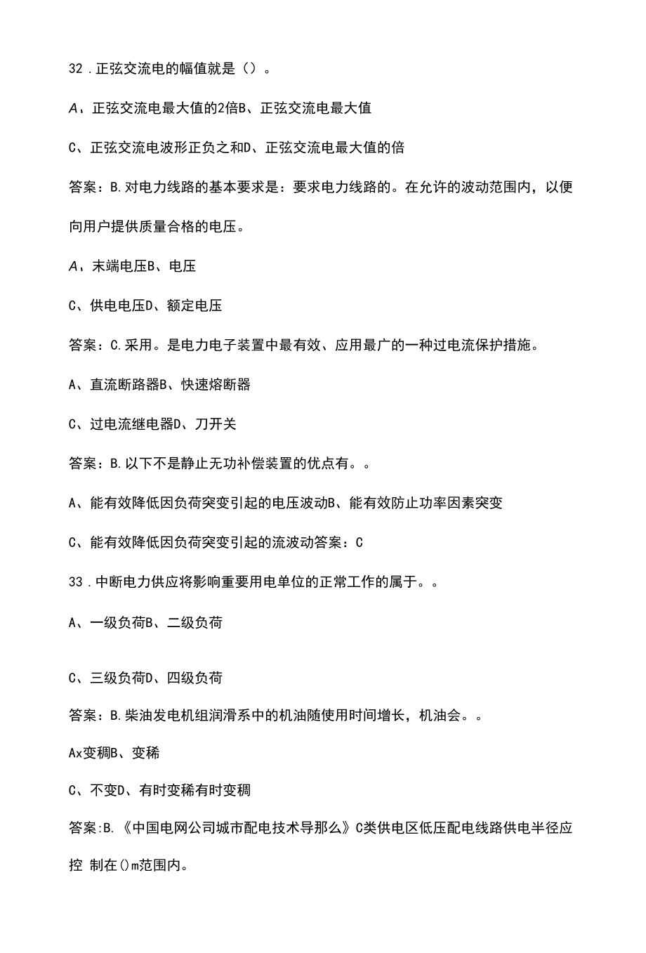 应急保电高级工理论考试题库（含答案）.docx_第2页