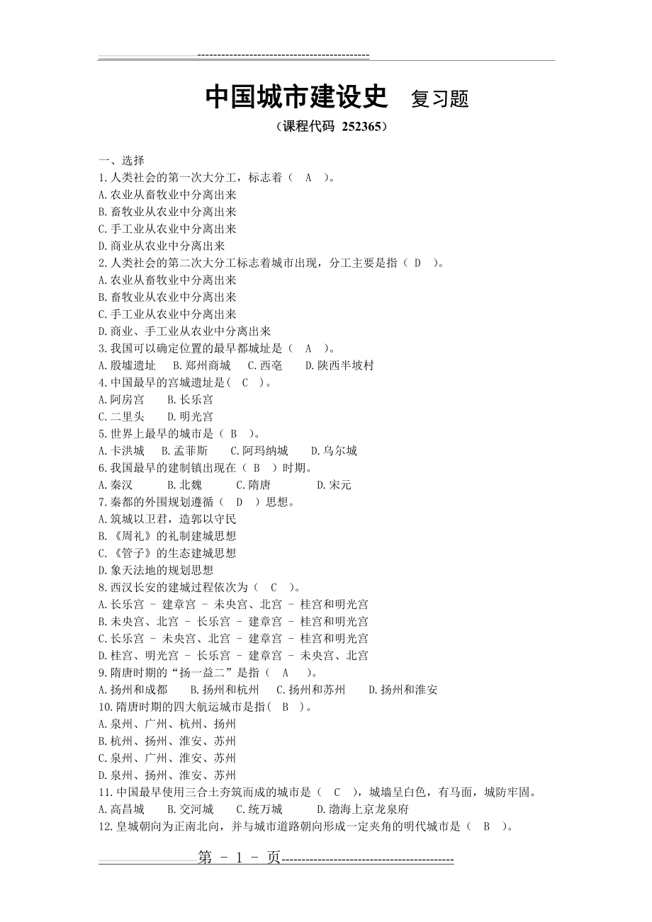 中国城市建设史复习题(6页).doc_第1页