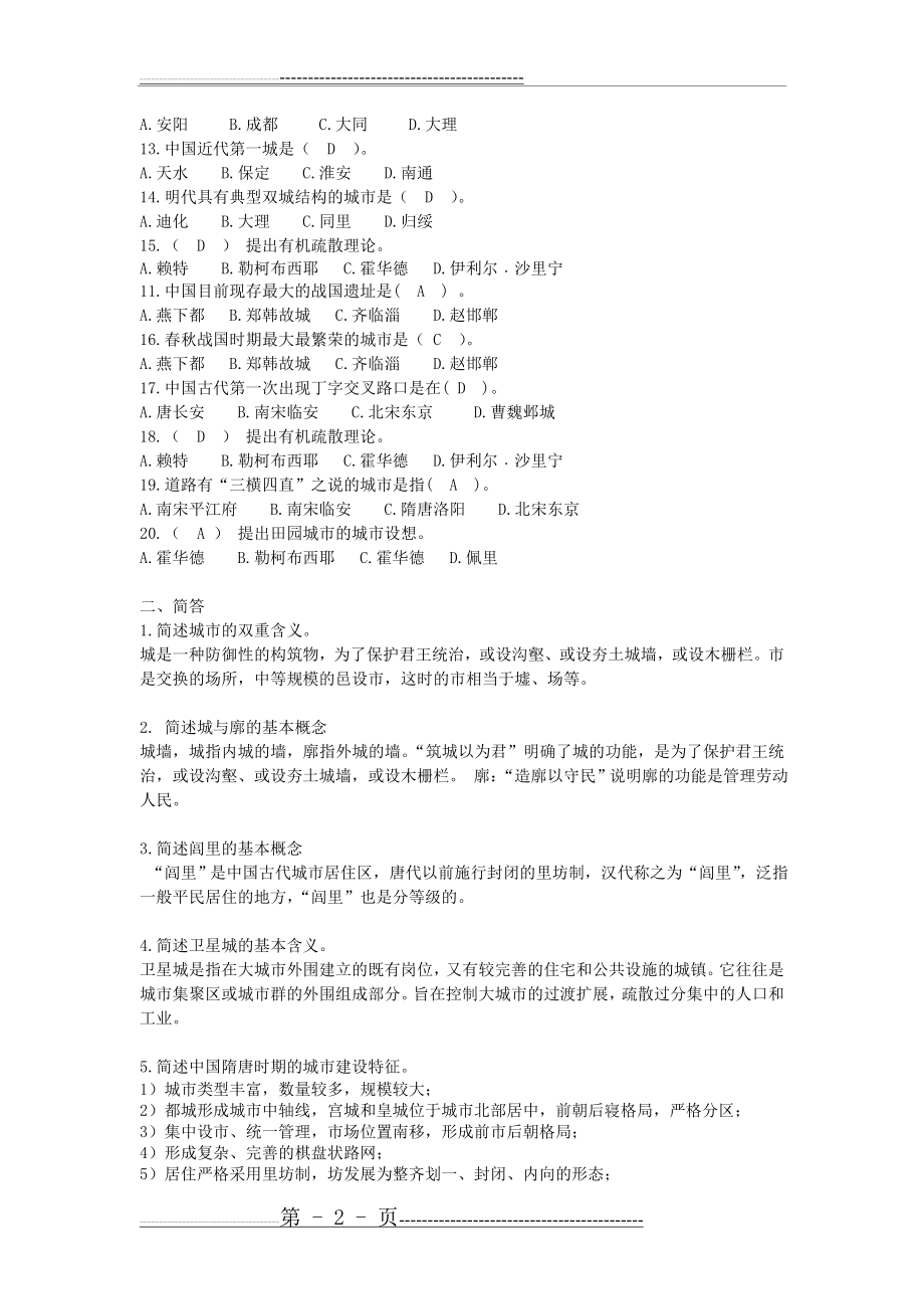 中国城市建设史复习题(6页).doc_第2页