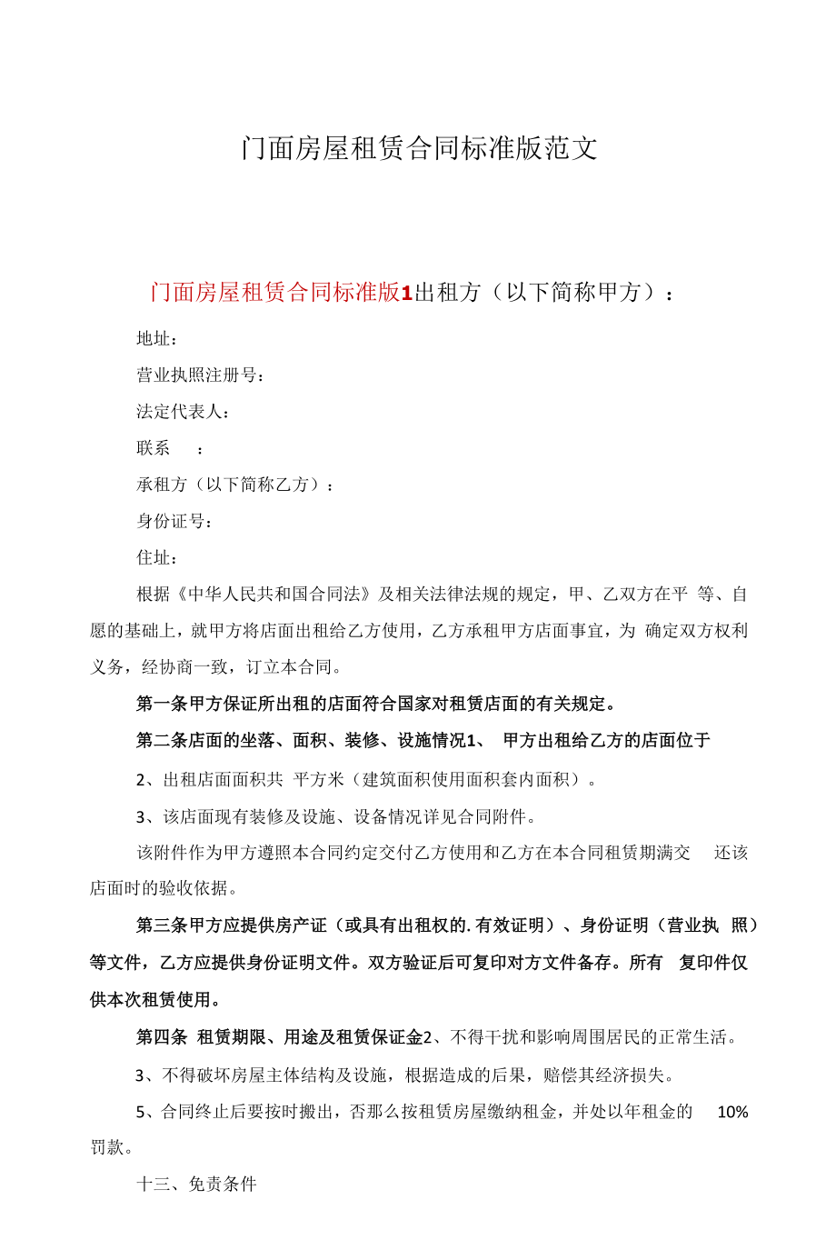 门面房屋租赁合同标准版范文.docx_第1页