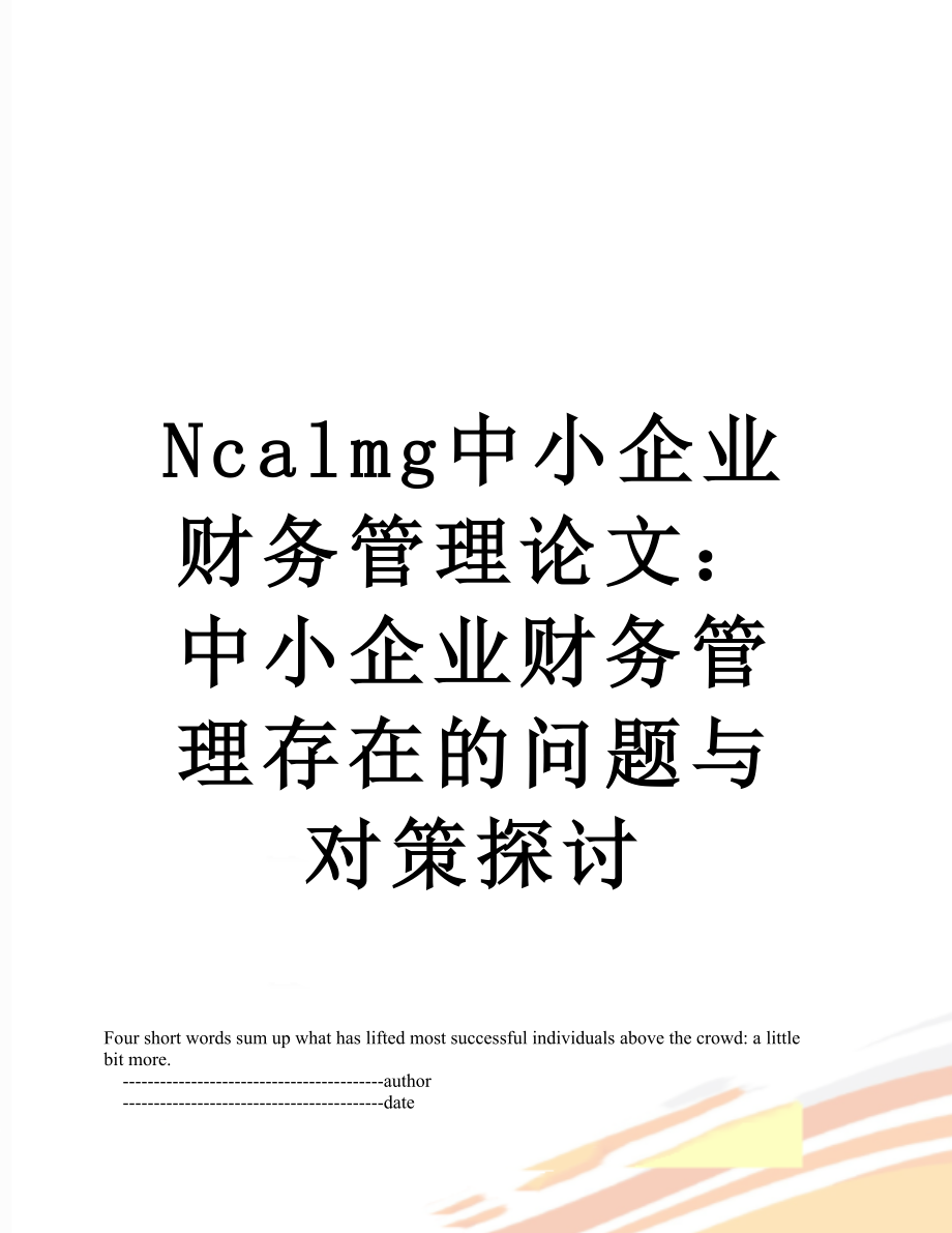 最新Ncalmg中小企业财务管理论文：中小企业财务管理存在的问题与对策探讨.doc_第1页