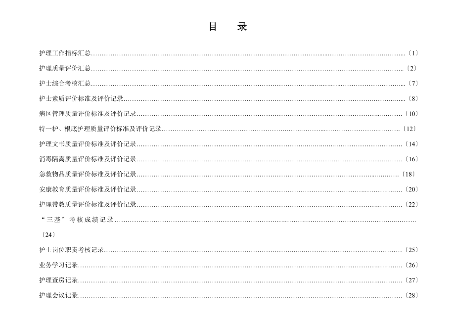 临床科护士长手册2011修改稿.doc_第2页