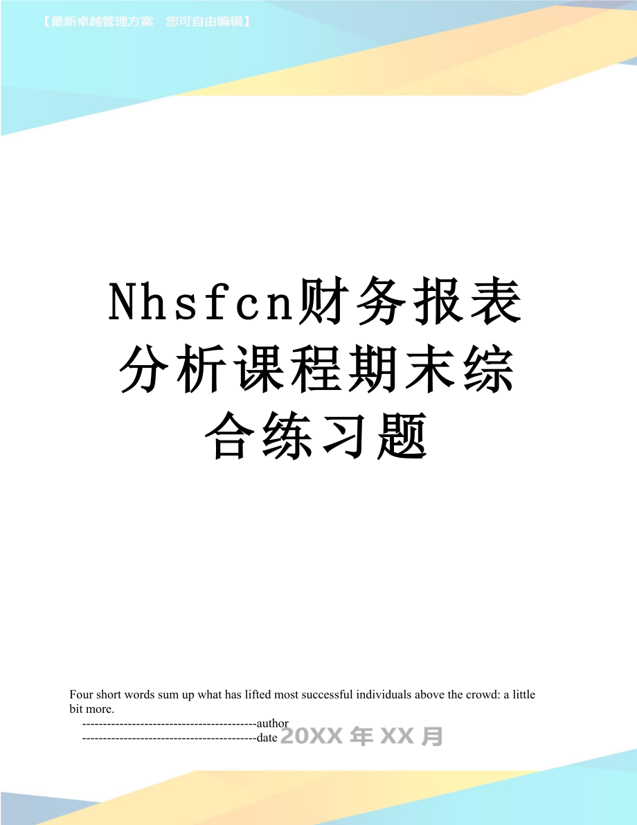 最新Nhsfcn财务报表分析课程期末综合练习题.doc_第1页