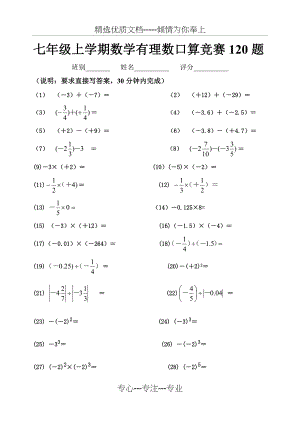 七年级上学期数学有理数运算口算竞赛100题(共5页).doc