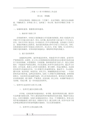 二年级(1)班下学期班队工作总结(3页).doc