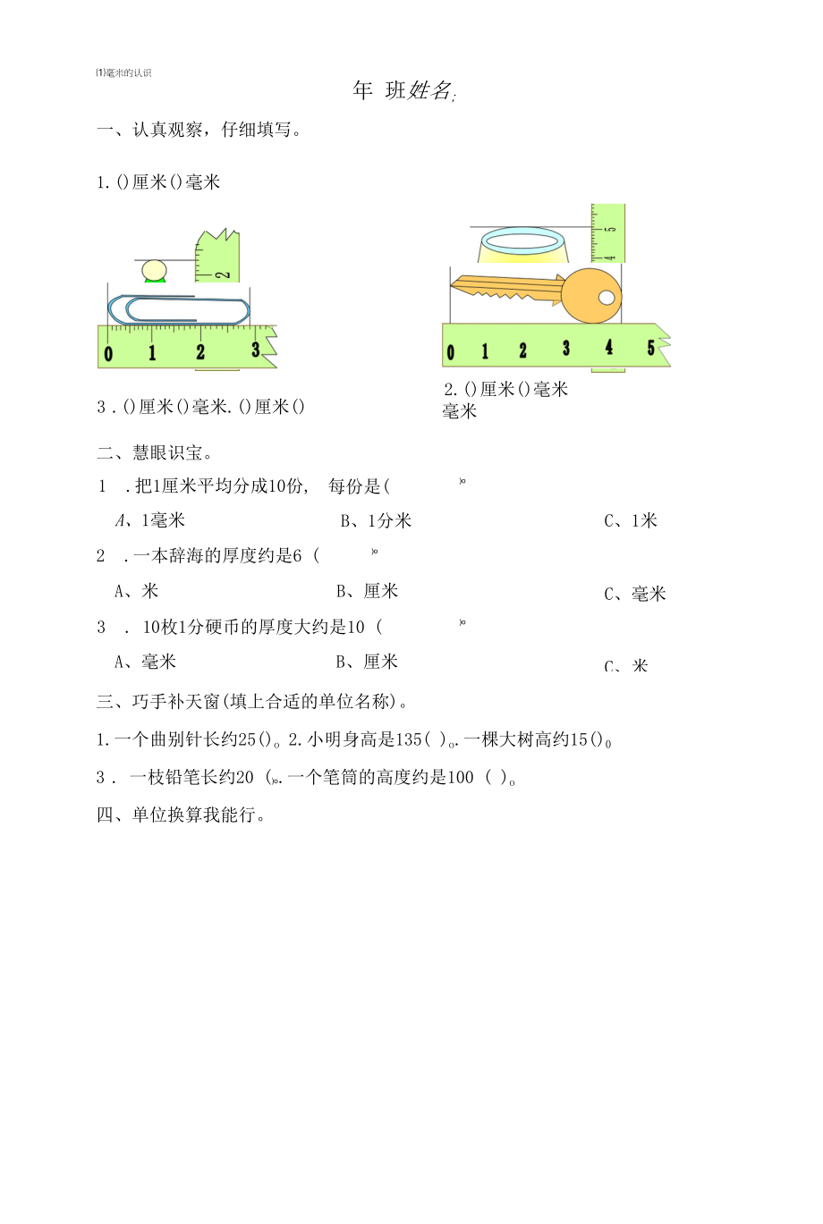 小学三年级上册长度测量练习题.docx_第1页