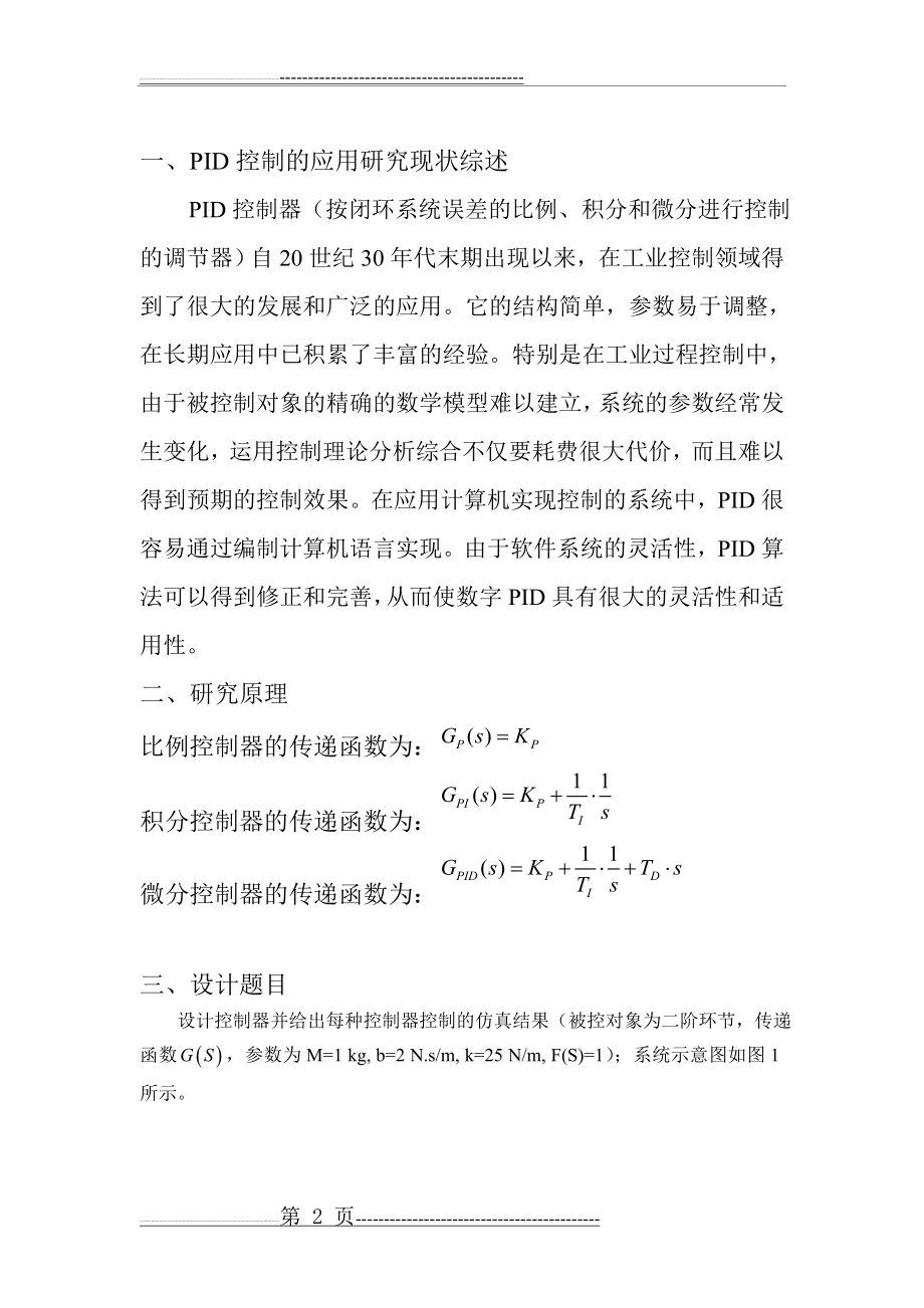 二阶弹簧—阻尼系统,PID控制器设计,参数整定(10页).doc_第2页