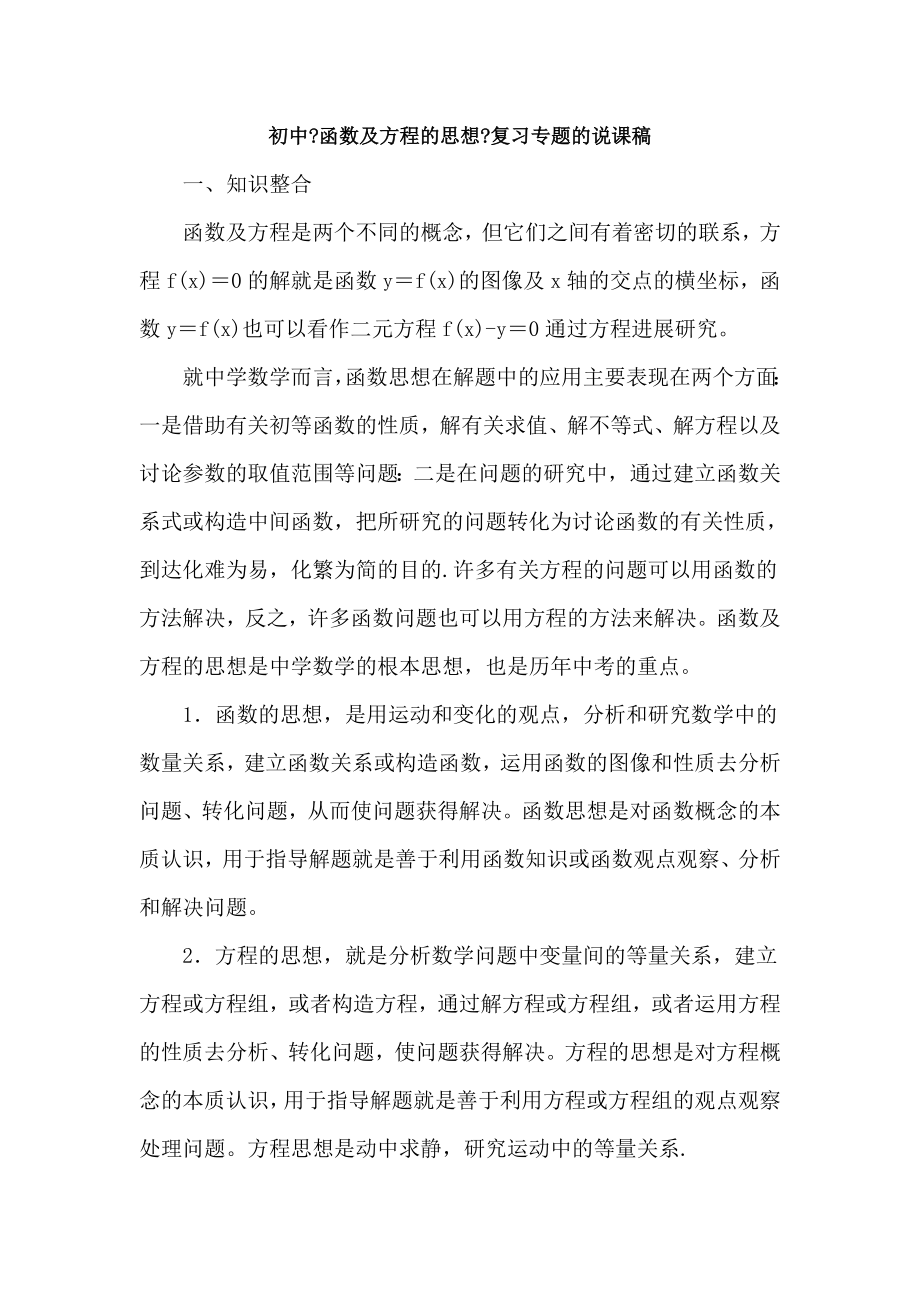 初中函数与方程的思想复习专题的说课稿.docx_第1页