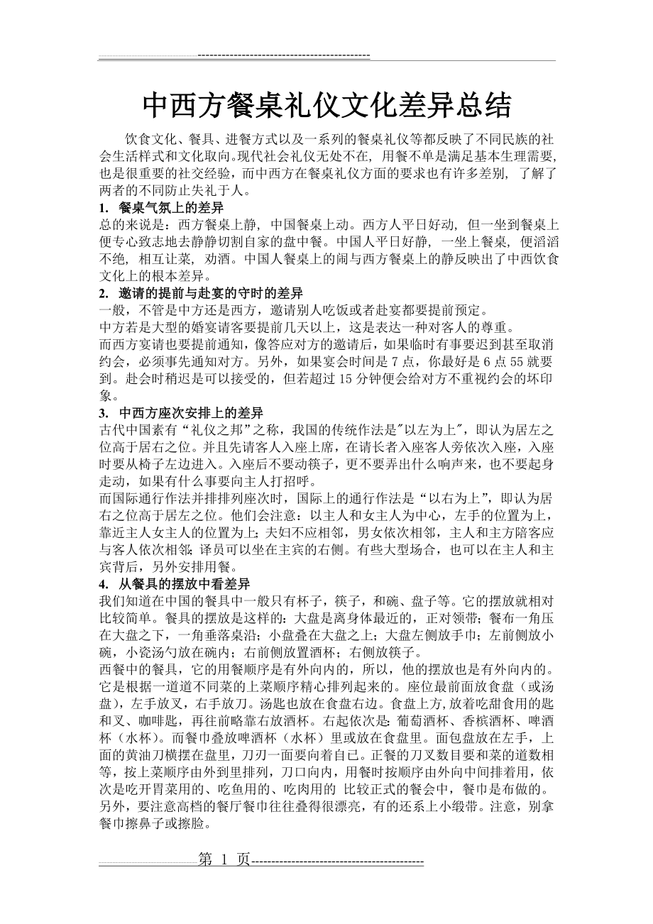 中西方餐桌礼仪文化差异总结(2页).doc_第1页