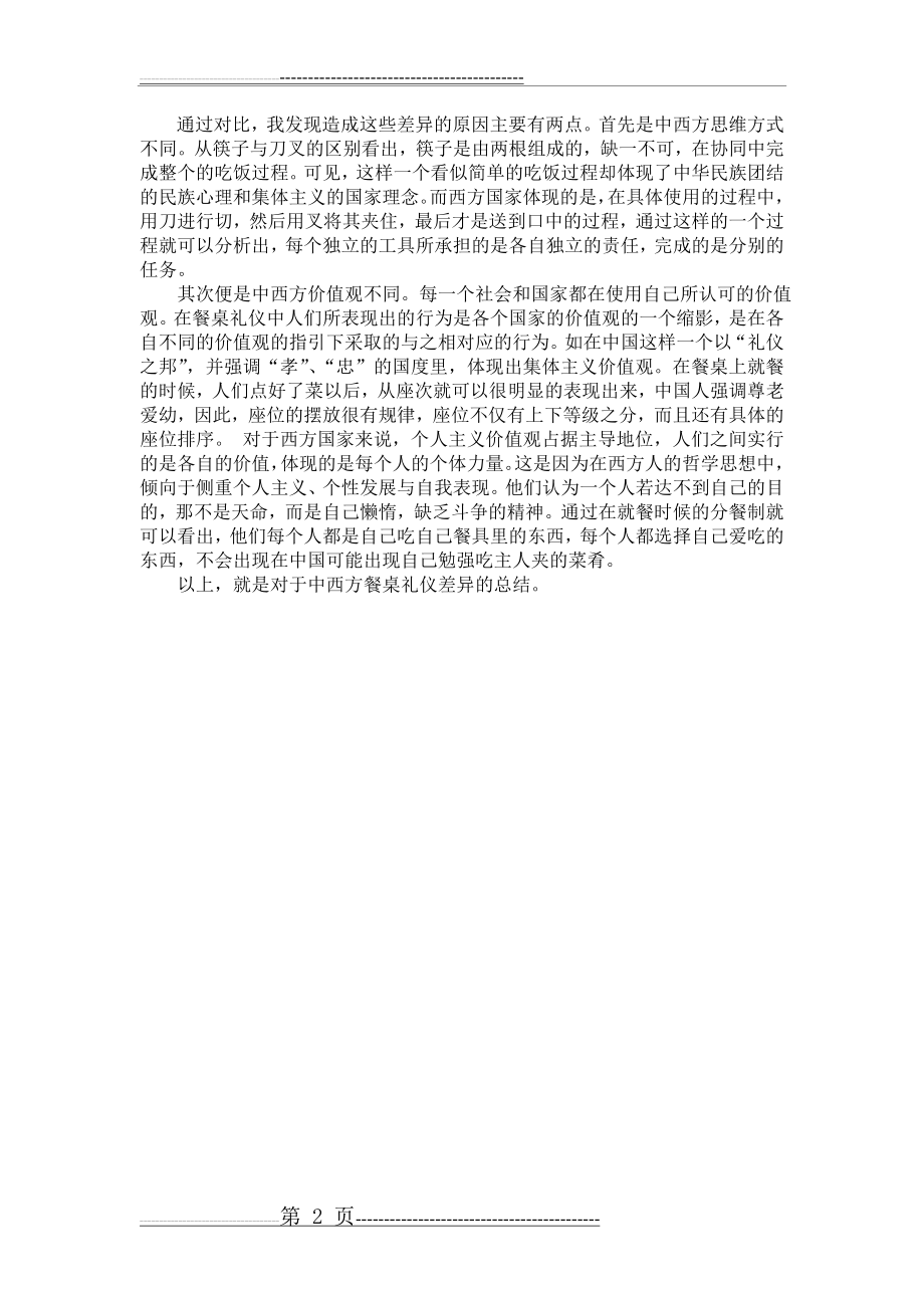 中西方餐桌礼仪文化差异总结(2页).doc_第2页