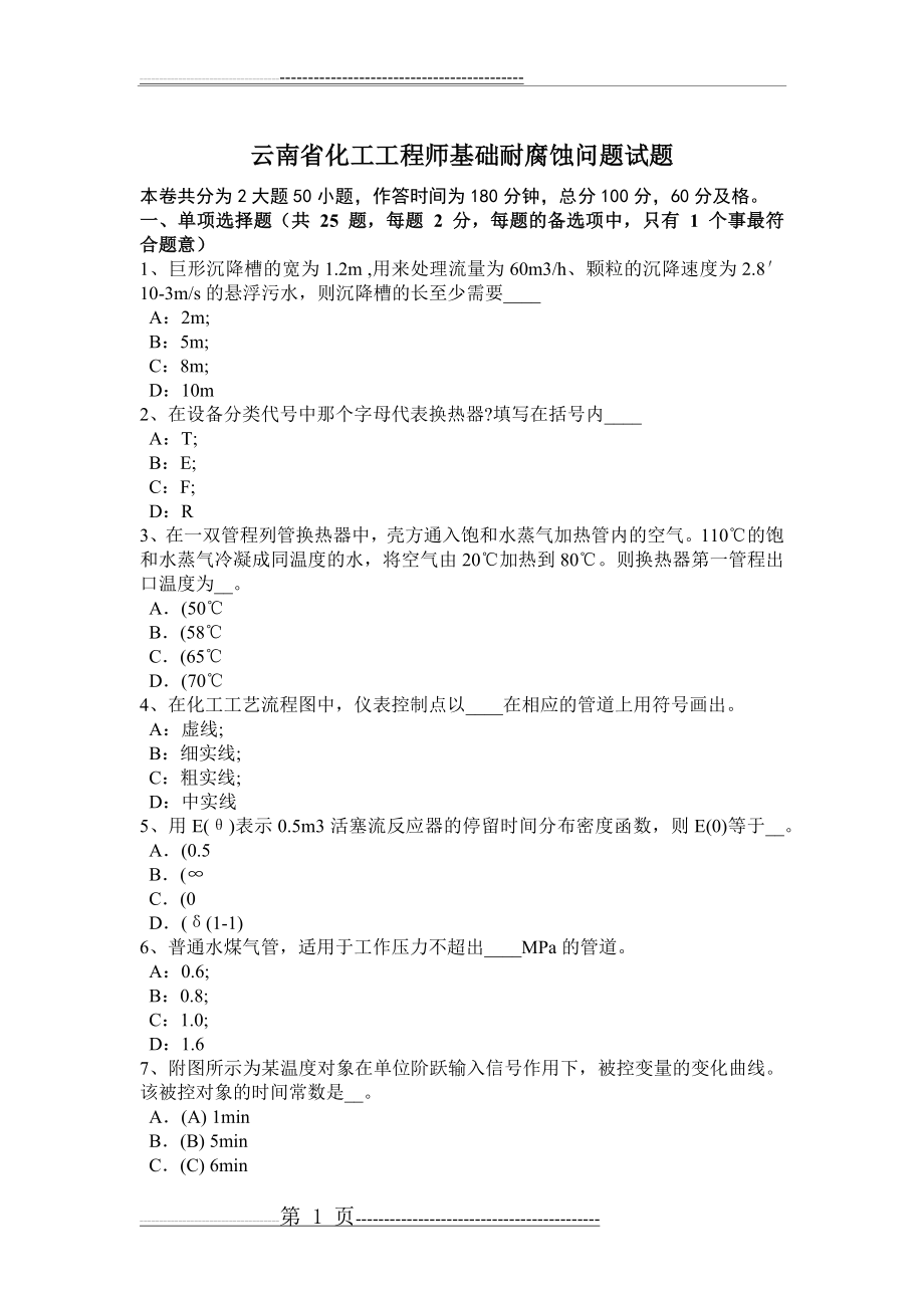 云南省化工工程师基础耐腐蚀问题试题(7页).doc_第1页