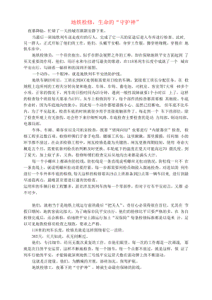 初中语文文摘社会地铁检修生命的“守护神”.docx