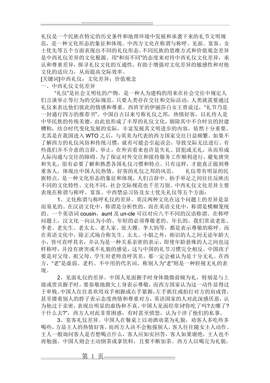 中西方礼仪的差异及分析(4页).doc_第1页