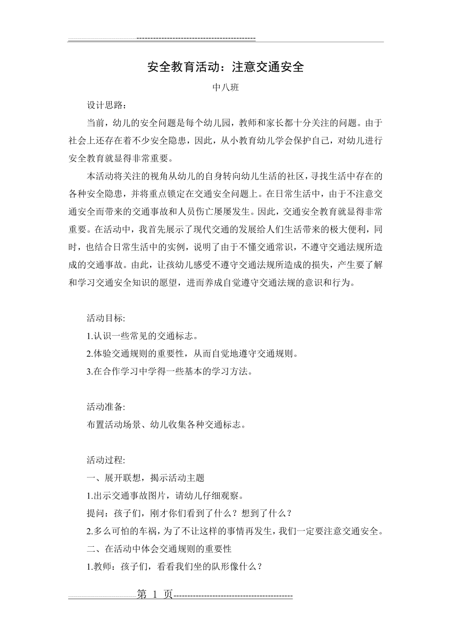 中班安全教案：注意交通安全(6页).doc_第1页