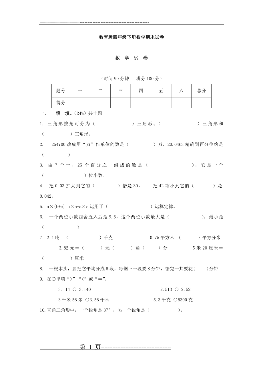 人教版小学四年级下册数学期末试卷5(4页).doc_第1页