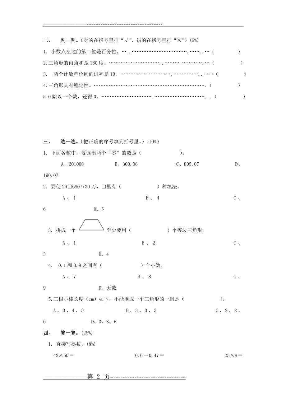 人教版小学四年级下册数学期末试卷5(4页).doc_第2页