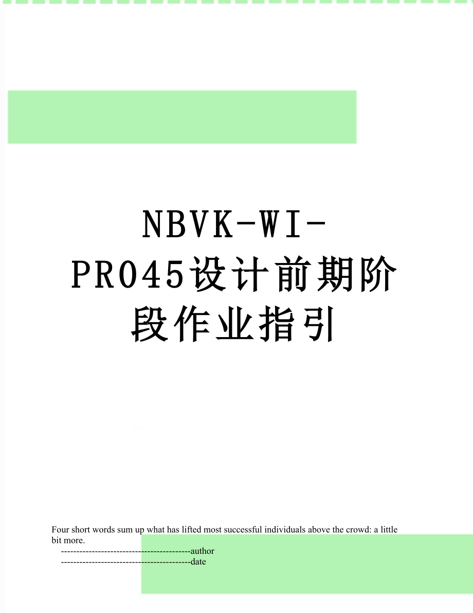 最新NBVK-WI-PR045设计前期阶段作业指引.doc_第1页