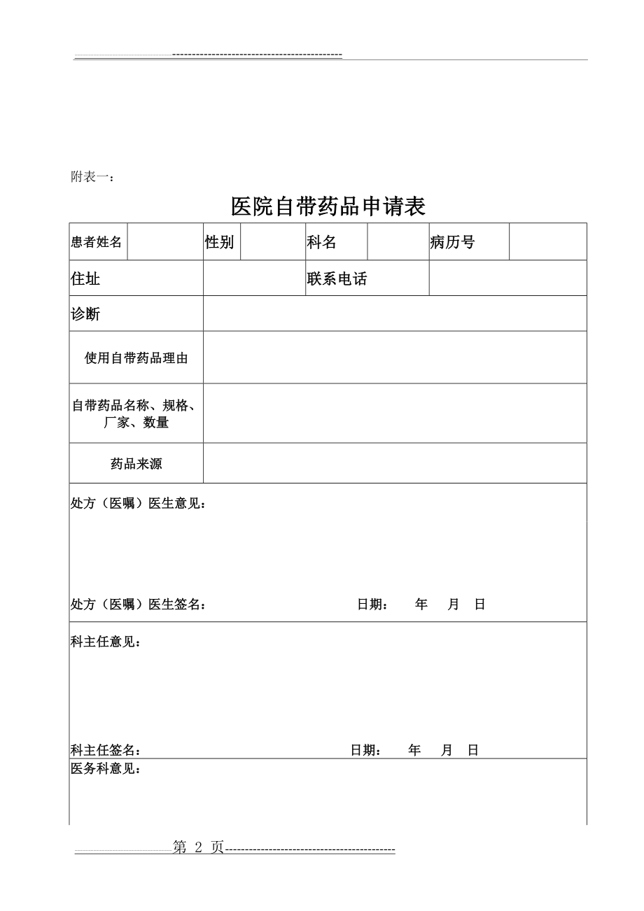 住院患者自备药品使用管理制度(4页).doc_第2页