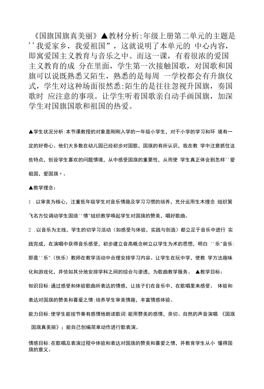 国旗国旗真美丽 教学设计.docx_第1页