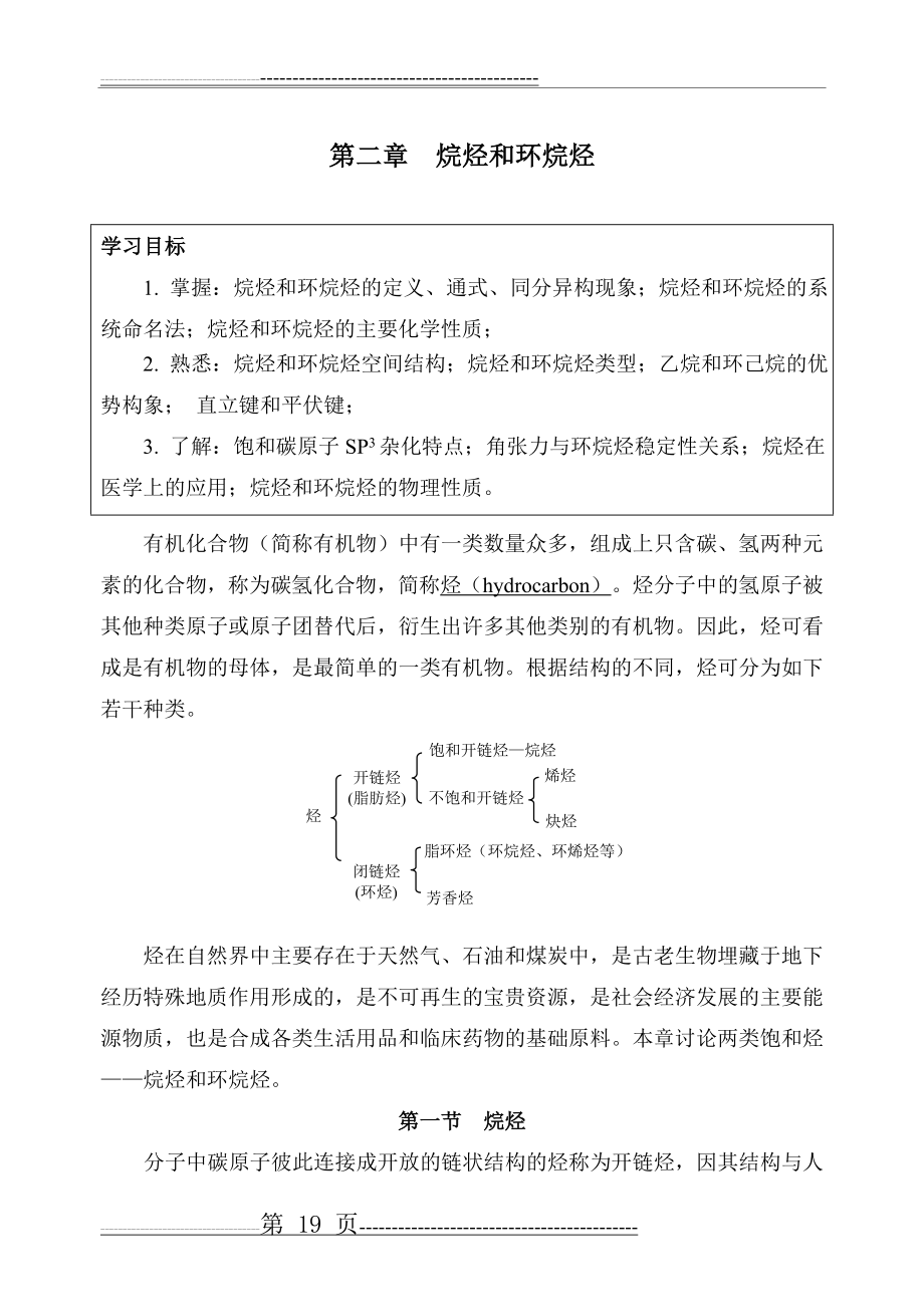 人卫有机化学5-2第二章__烷烃和环烷烃.doc(30页).doc_第1页