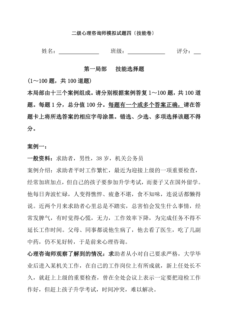 二级心理咨询师模拟试题技能卷.docx_第1页