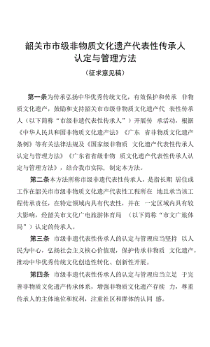 《韶关市市级非物质文化遗产代表性传承人认定与管理办法》.docx