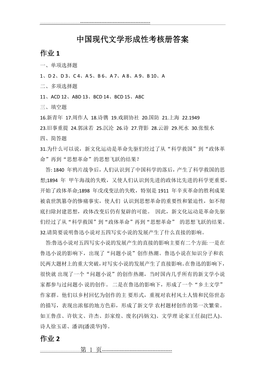 中国现代文学形成性考核册答案(4页).doc_第1页