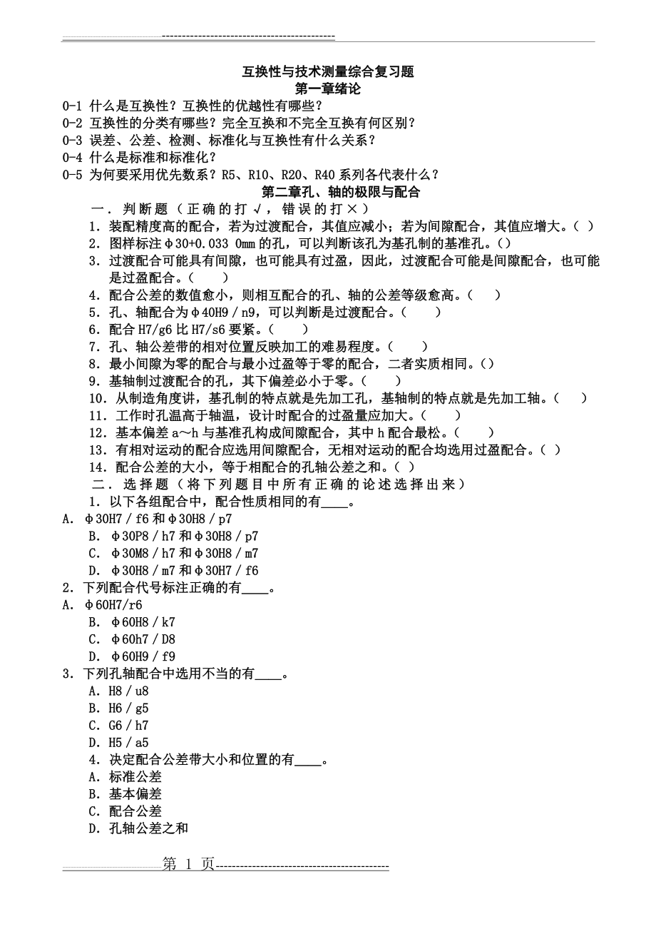 互换性与测量技术综合复习题及答案(26页).doc_第1页