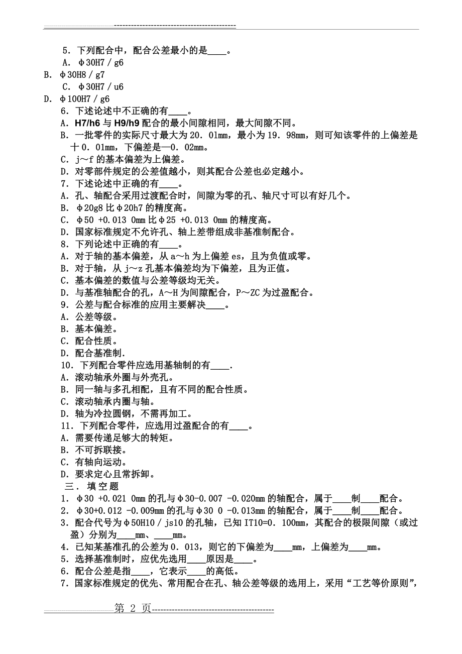 互换性与测量技术综合复习题及答案(26页).doc_第2页