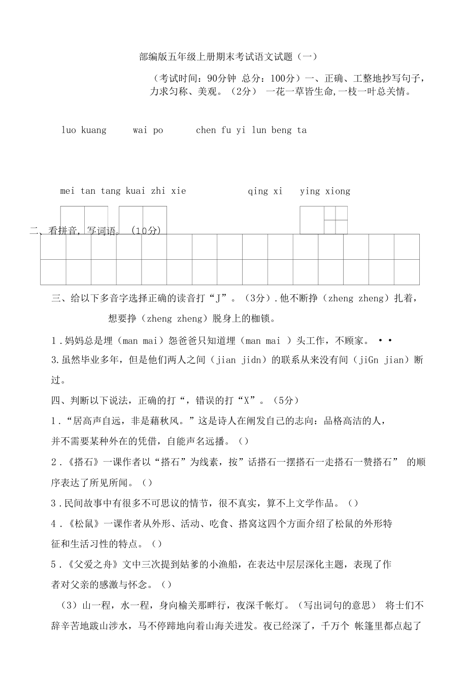 部编版五年级上册期末考试语文试题与答案（共六套）.docx_第1页