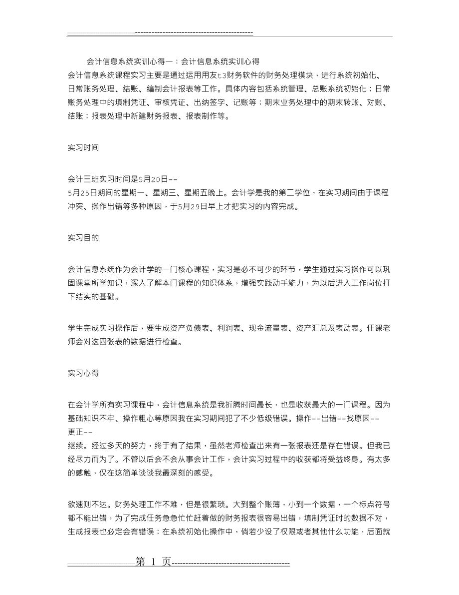 会计信息系统实训心得(精选5篇)(16页).doc_第1页