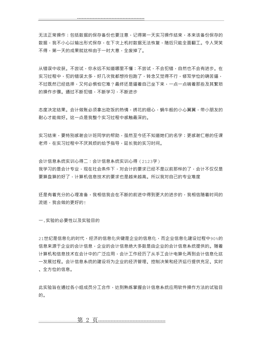 会计信息系统实训心得(精选5篇)(16页).doc_第2页