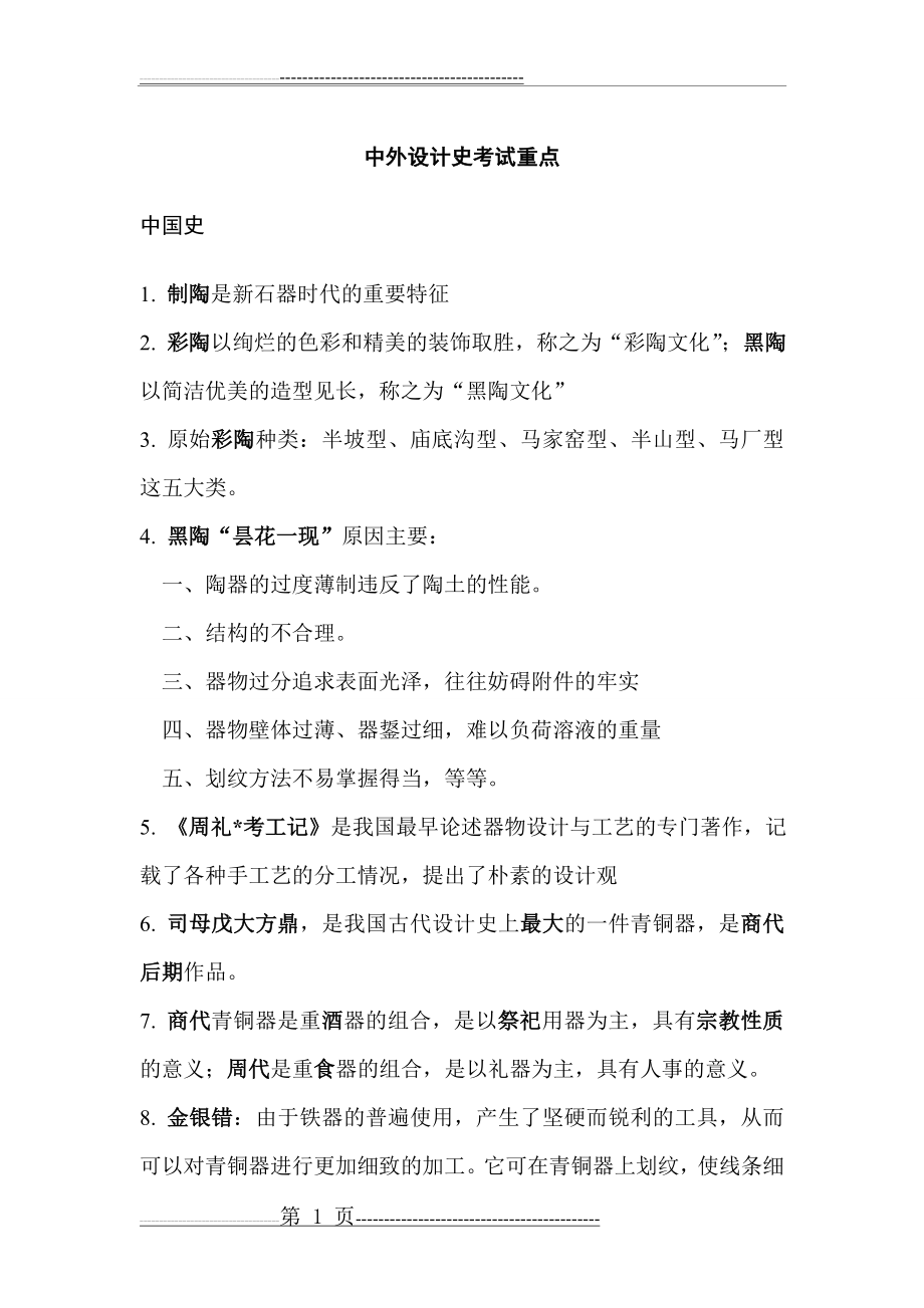 中外设计史考试重点(10页).doc_第1页