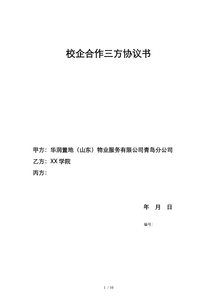 校企合作三方协议一年制版.docx_第1页