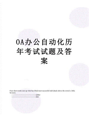 最新OA办公自动化历年考试试题及答案.doc