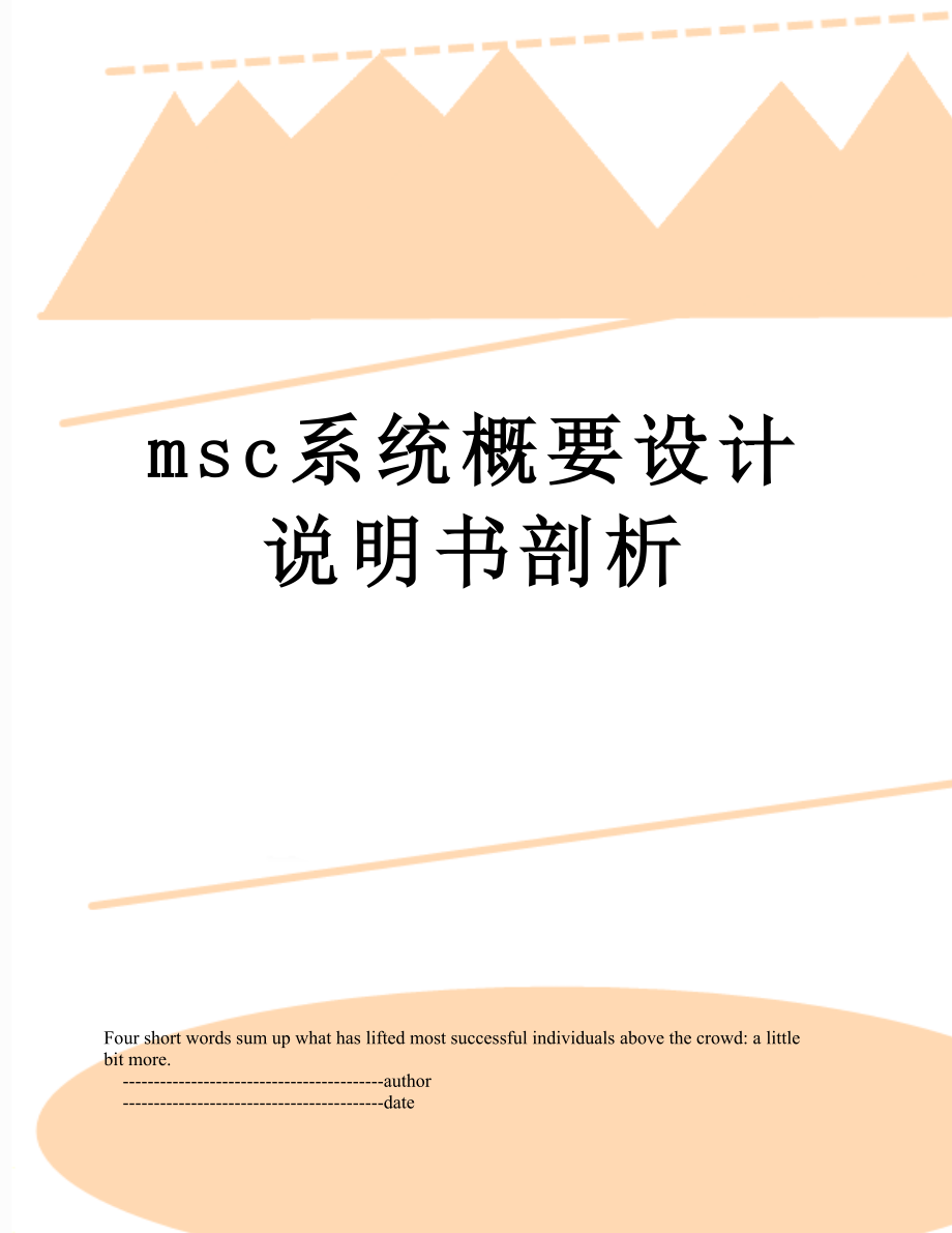 最新msc系统概要设计说明书剖析.doc_第1页