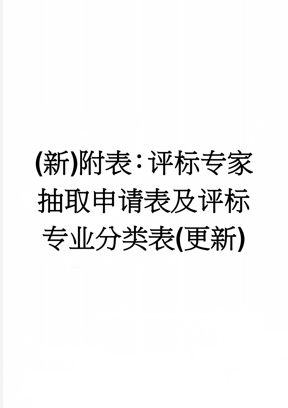 (新)附表：评标专家抽取申请表及评标专业分类表(更新)(17页).doc_第1页