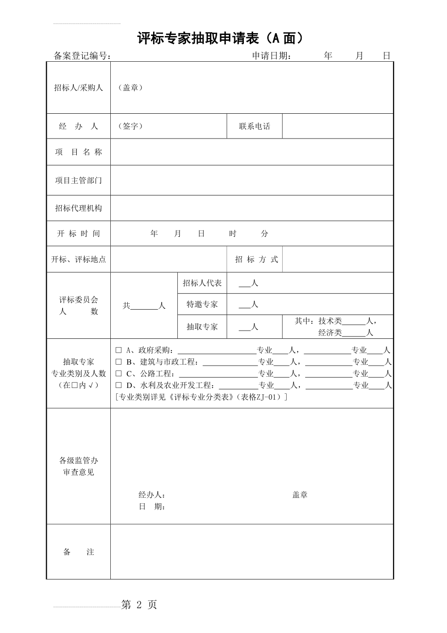 (新)附表：评标专家抽取申请表及评标专业分类表(更新)(17页).doc_第2页