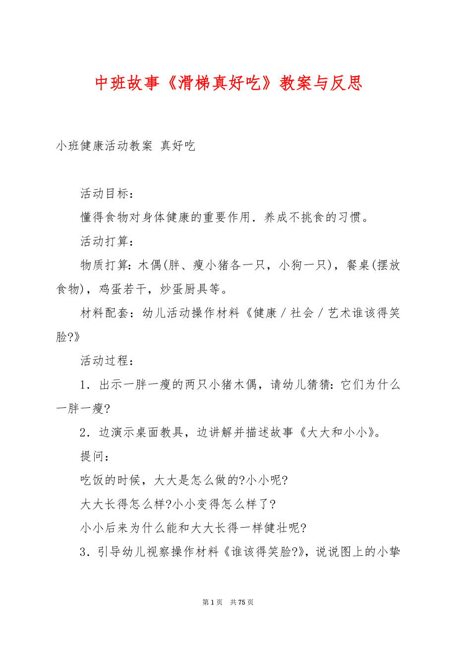 中班故事《滑梯真好吃》教案与反思.docx_第1页