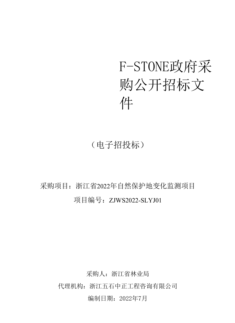 浙江省2022年自然保护地变化监测项目招标文件.docx_第1页