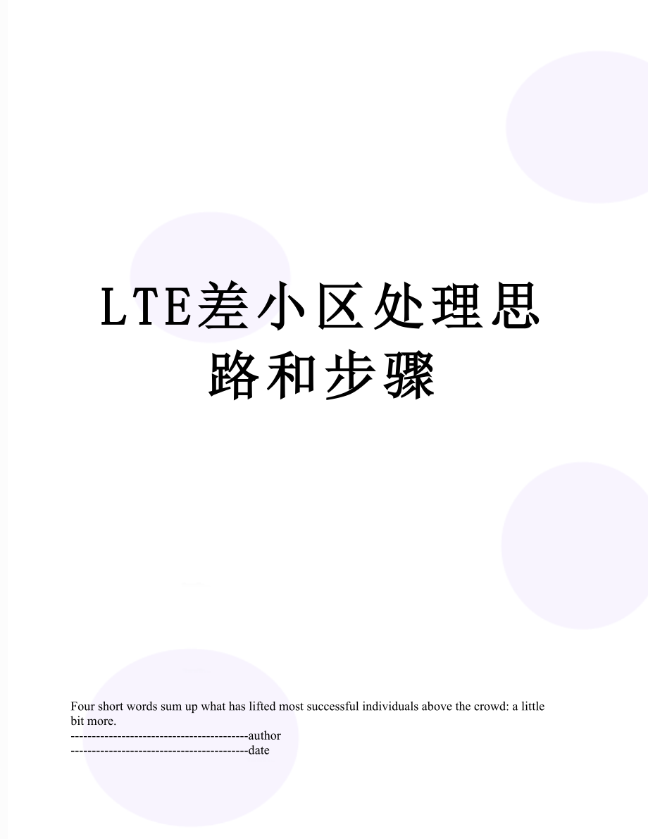 最新LTE差小区处理思路和步骤.docx_第1页