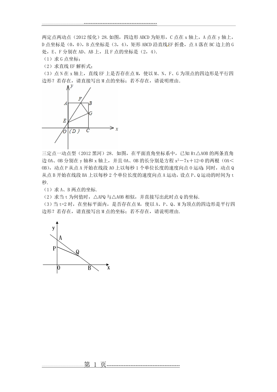 中考数学之四点构成的四边形是平行四边形(7页).doc_第1页