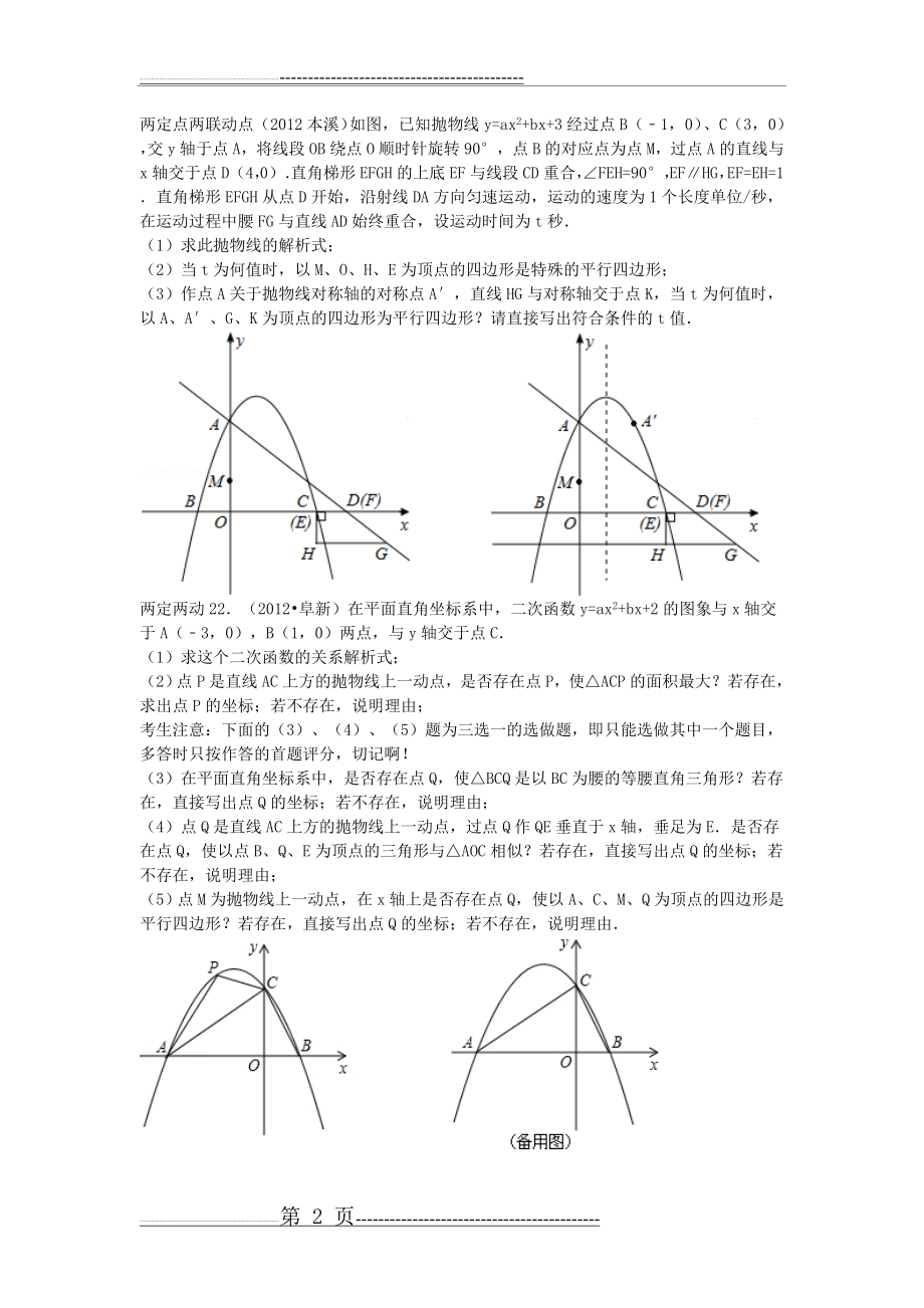 中考数学之四点构成的四边形是平行四边形(7页).doc_第2页