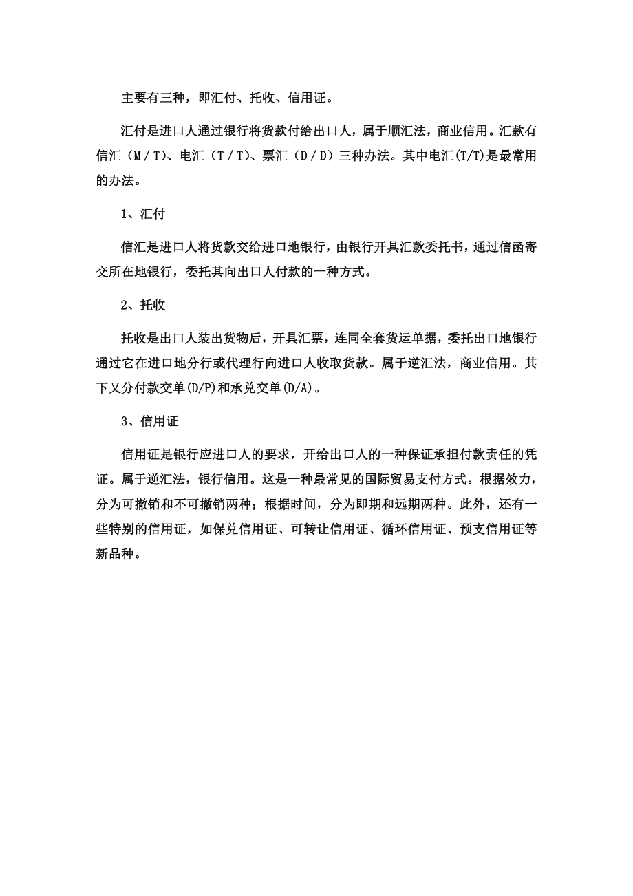 国际结算三种支付方式.doc_第1页