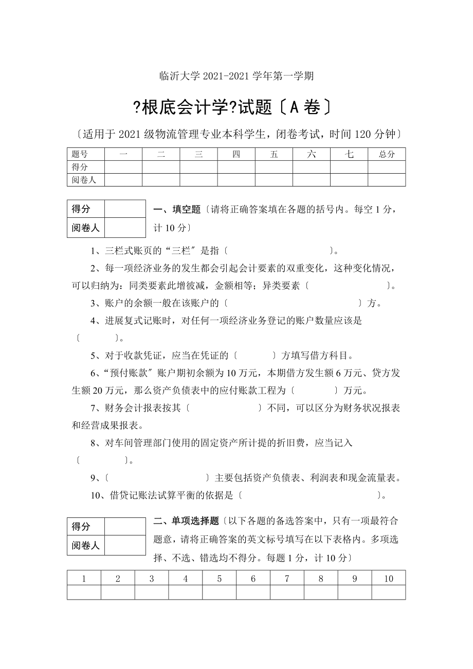 临沂大学本科《基础会计学》试题(A卷).docx_第1页